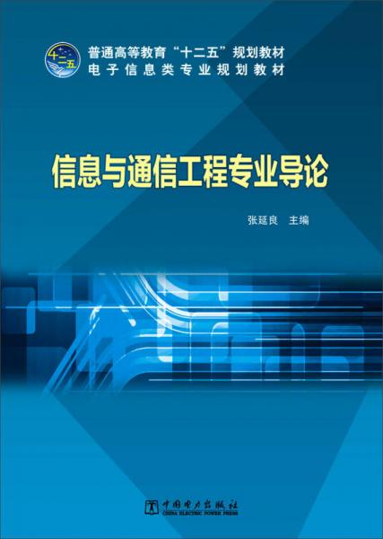 《信息與通信工程專業(yè)導論》——普通高等教育